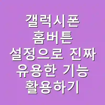 갤럭시폰 홈버튼 설정으로 진짜 유용한 기능 활용하기