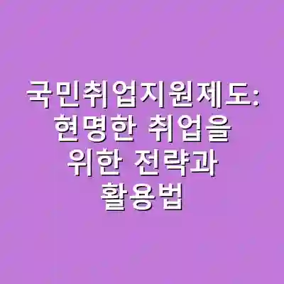 국민취업지원제도: 현명한 취업을 위한 전략과 활용법
