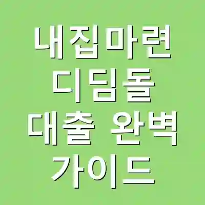 내집마련 디딤돌 대출 완벽 가이드