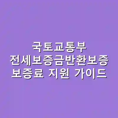 국토교통부 전세보증금반환보증 보증료 지원 가이드