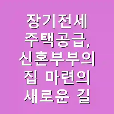 장기전세 주택공급, 신혼부부의 집 마련의 새로운 길