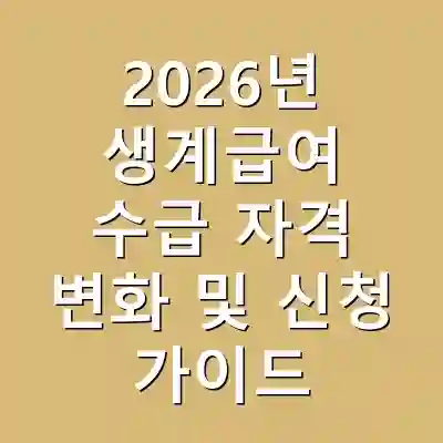 2026년 생계급여 수급 자격 변화 및 신청 가이드