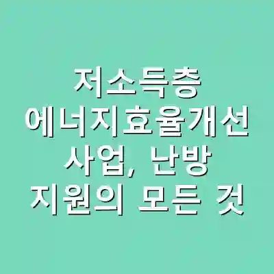 저소득층 에너지효율개선 사업, 난방 지원의 모든 것