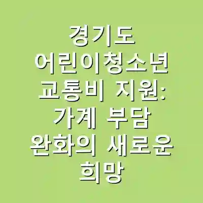 경기도 어린이청소년 교통비 지원: 가계 부담 완화의 새로운 희망