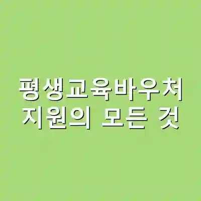 평생교육바우처 지원의 모든 것