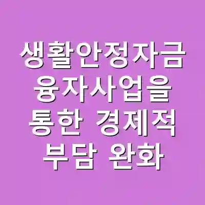 생활안정자금 융자사업을 통한 경제적 부담 완화