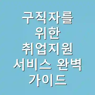 구직자를 위한 취업지원 서비스 완벽 가이드