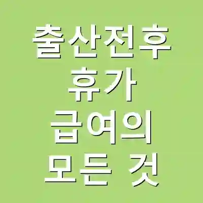 출산전후 휴가 급여의 모든 것