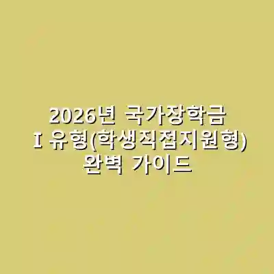 2026년 국가장학금 Ⅰ유형(학생직접지원형) 완벽 가이드