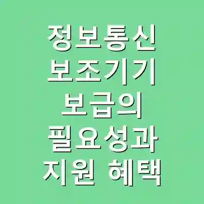 정보통신 보조기기 보급의 필요성과 지원 혜택