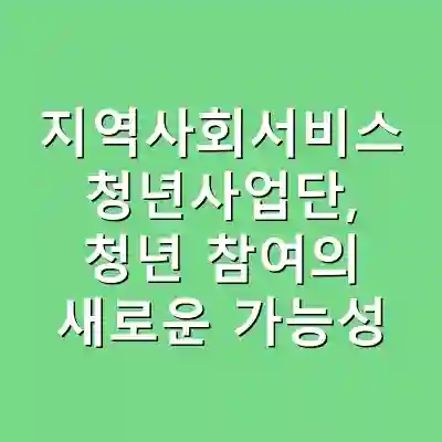 지역사회서비스 청년사업단, 청년 참여의 새로운 가능성