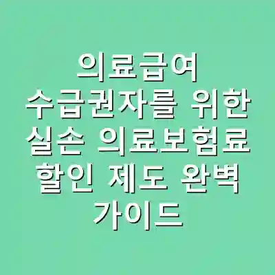 의료급여 수급권자를 위한 실손 의료보험료 할인 제도 완벽 가이드