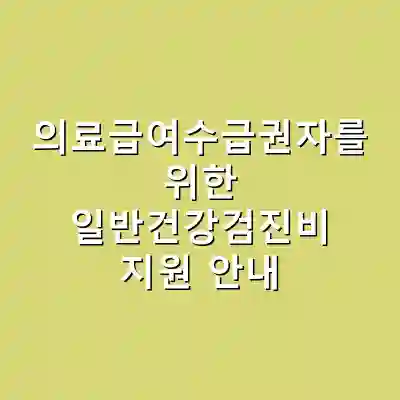 의료급여수급권자를 위한 일반건강검진비 지원 안내