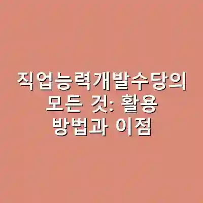 직업능력개발수당의 모든 것: 활용 방법과 이점