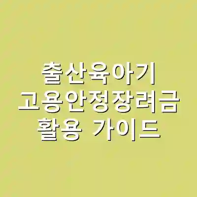 출산육아기 고용안정장려금 활용 가이드