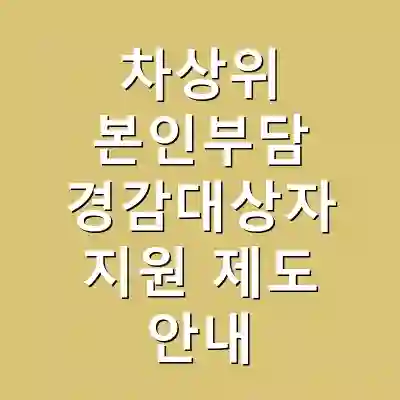 차상위 본인부담 경감대상자 지원 제도 안내