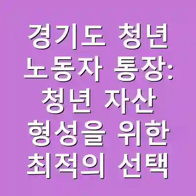 경기도 청년 노동자 통장: 청년 자산 형성을 위한 최적의 선택