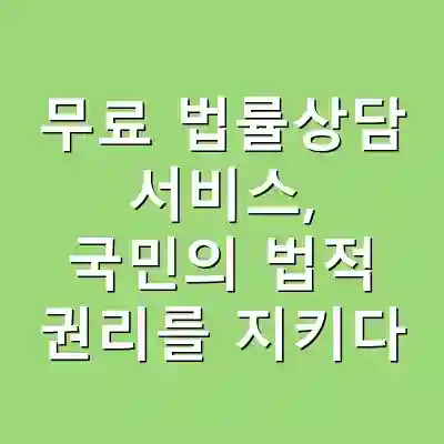 무료 법률상담 서비스, 국민의 법적 권리를 지키다