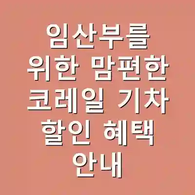 임산부를 위한 맘편한 코레일 기차 할인 혜택 안내