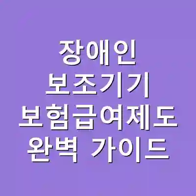 장애인 보조기기 보험급여제도 완벽 가이드