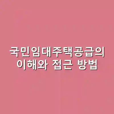 국민임대주택공급의 이해와 접근 방법