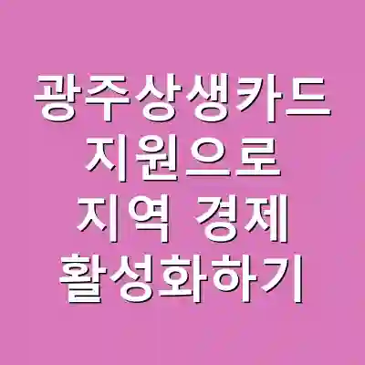 광주상생카드 지원으로 지역 경제 활성화하기