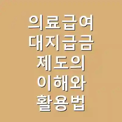 의료급여 대지급금 제도의 이해와 활용법