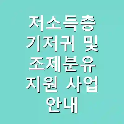 저소득층 기저귀 및 조제분유 지원 사업 안내