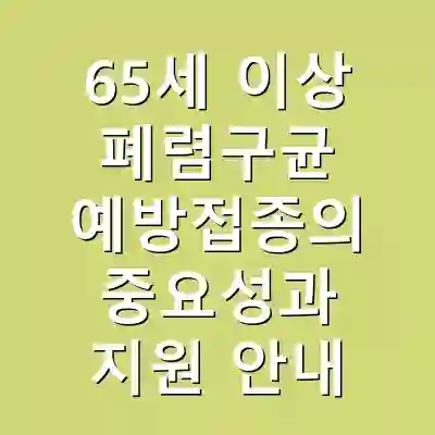 65세 이상 폐렴구균 예방접종의 중요성과 지원 안내
