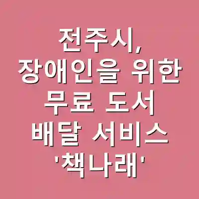 전주시, 장애인을 위한 무료 도서 배달 서비스 ‘책나래’
