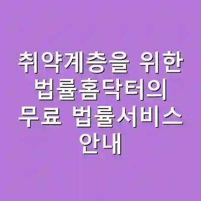 취약계층을 위한 법률홈닥터의 무료 법률서비스 안내
