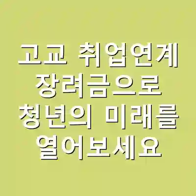 고교 취업연계 장려금으로 청년의 미래를 열어보세요