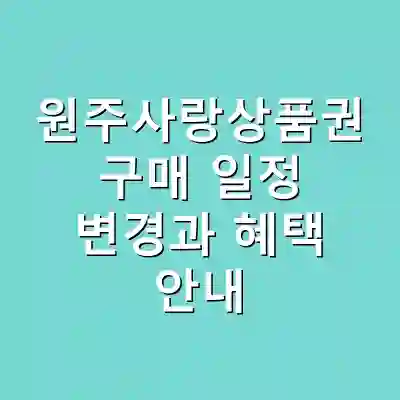 원주사랑상품권 구매 일정 변경과 혜택 안내