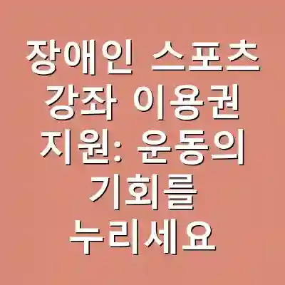 장애인 스포츠 강좌 이용권 지원: 운동의 기회를 누리세요