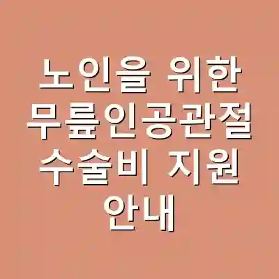 노인을 위한 무릎인공관절 수술비 지원 안내