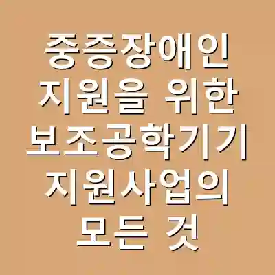중증장애인 지원을 위한 보조공학기기 지원사업의 모든 것