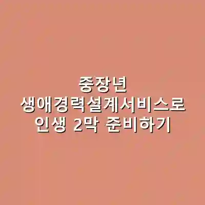 중장년 생애경력설계서비스로 인생 2막 준비하기
