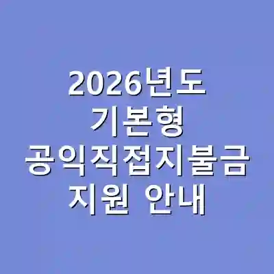2026년도 기본형 공익직접지불금 지원 안내