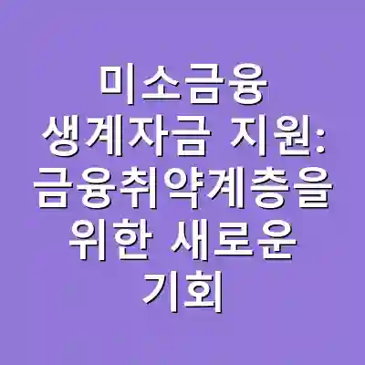 미소금융 생계자금 지원: 금융취약계층을 위한 새로운 기회