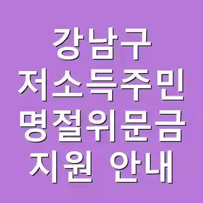 강남구 저소득주민 명절위문금 지원 안내