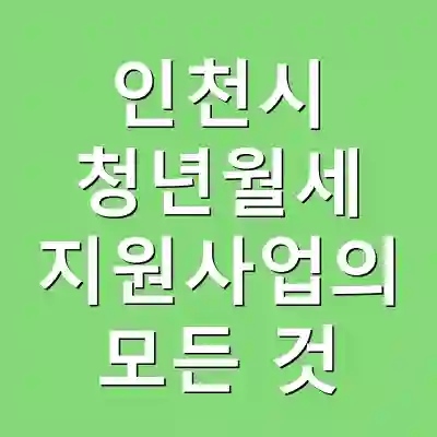 인천시 청년월세 지원사업의 모든 것
