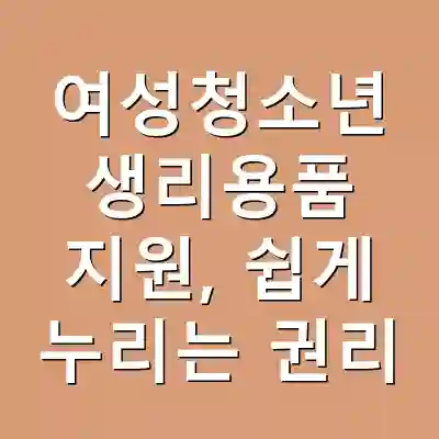 여성청소년 생리용품 지원, 쉽게 누리는 권리