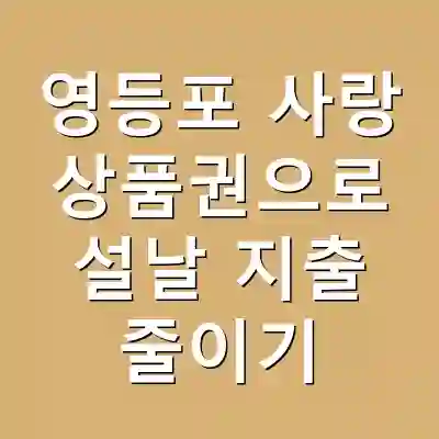 영등포 사랑 상품권으로 설날 지출 줄이기
