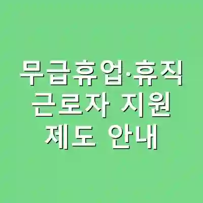 무급휴업·휴직 근로자 지원 제도 안내