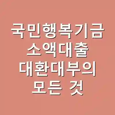 국민행복기금 소액대출 대환대부의 모든 것