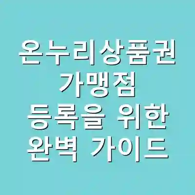 온누리상품권 가맹점 등록을 위한 완벽 가이드