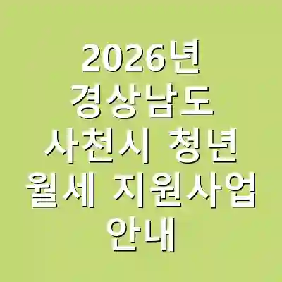 2026년 경상남도 사천시 청년 월세 지원사업 안내