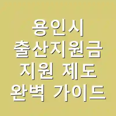 용인시 출산지원금 지원 제도 완벽 가이드
