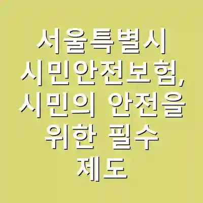서울특별시 시민안전보험, 시민의 안전을 위한 필수 제도