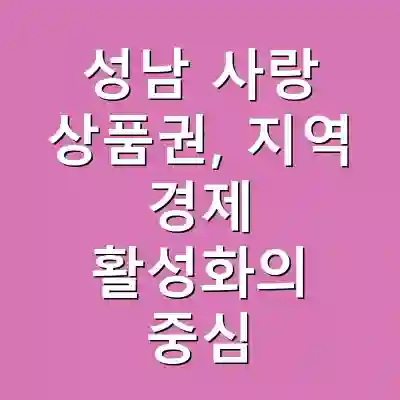 성남 사랑 상품권, 지역 경제 활성화의 중심